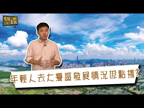 本港政策優勢，彌補與全球精英競爭並脫穎而出的難題；香港年青人在大灣區的求職現狀｜《#有話直説》