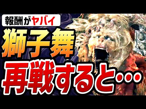 【エルデンリング DLC】神獣獅子舞と再戦する方法と撃破報酬がヤバイ【裏技・攻略・小ネタ】