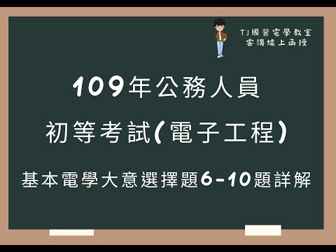 109年公務人員初等考試(電子工程) 基本電學大意選擇題6-10題詳解