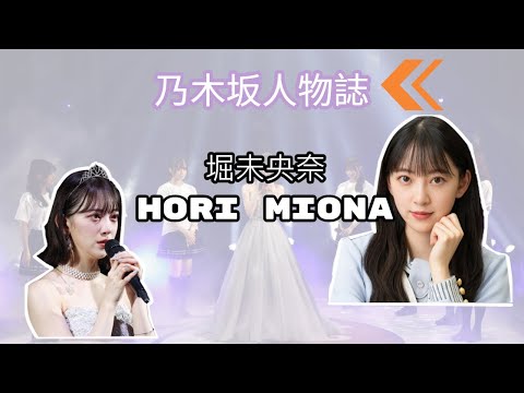 乃木坂人物誌~謎之美少女《堀未央奈 HORI MIONA》