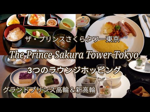 【ザ・プリンスさくらタワー東京】3つのラウンジホッピング♪グランドプリンスホテル高輪＆新高輪～1日3回のフードプレゼンテーションをご紹介♪～マリオットボンヴォイプラチナ特典でクラブラウンジを周遊♪