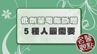 【名醫觀點】揪出早期肺癌！5種人最該做低劑量電腦斷層