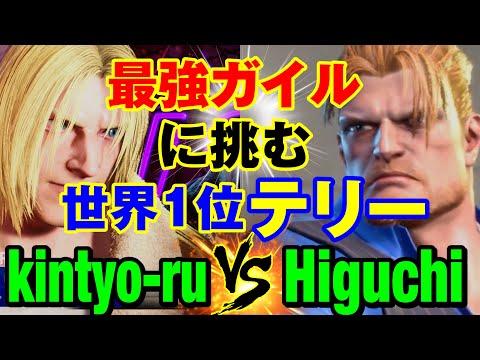 スト6　きんちょーる（テリー）vs ひぐち（ガイル） 最強ガイルに挑む世界1位テリー　kintyo-ru(TERRY) vs Higuchi(GUILE) SF6