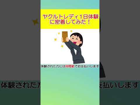 ヤクルトレディ1日体験をやってみた！#Shorts