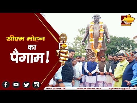 टिकट न मिलने वालों के नाम सीएम मोहन यादव का पैगाम ! MP NEWS BHOPAL