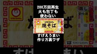 マルちゃんソース焼そばのすげぇ簡単でめっちゃ旨い作り方 夜食 電子レンジ ズボラ料理 レシピ