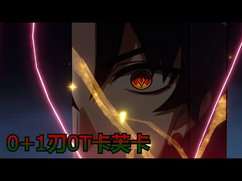 阿刃真的落魄了。。有风弱也难0T。。0+1刃0T卡芙卡【星穹铁道Honkai Star Rail】