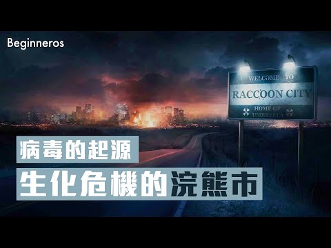 【冷知識】病毒的起源：生化危機中的浣熊市｜Beginneros