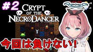 【Crypt of the NecroDancer】諦めの悪い悪魔です！【新人Vtuber】