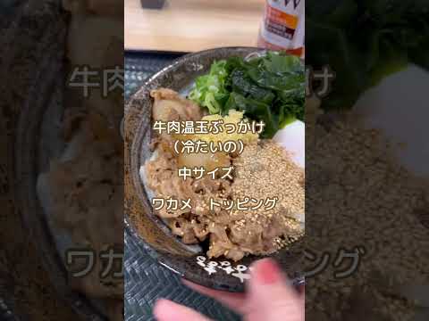 今週もパパとのランチは「はなまるうどん」でした😊 音楽は、高橋　志郎さん『午後のカフェ』です✨#50代 #アラカン #主婦 #日常 #中野#ランチ#はなまるうどん#shorts