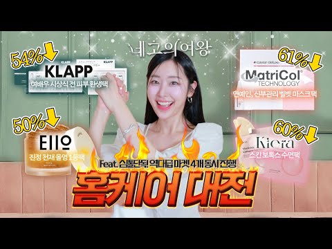 피부과에 1억 태움🔥피부과, 에스테틱에서 연예인이 몰래 쓰는 스페셜 마스크팩 최대 61% 유튜브 단독공개‼️ (✔️클랍,매트리콜,올영1등팩)