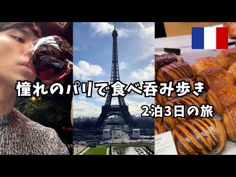 【パリ】2泊3日の旅！ビストロ料理、ワイン、クロワッサン三昧～ヨーロッパ旅vlog～