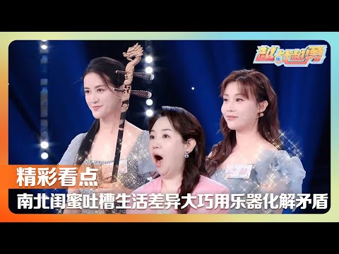 竖琴配马头琴！南北闺蜜因音乐结缘“相爱相杀”巧用乐器化矛盾，先天耳聋姐弟努力学说话改变命运 | 第艺流「越战越勇」好搭档 20241204