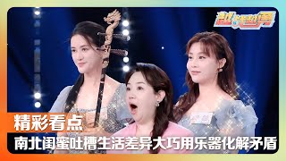 竖琴配马头琴！南北闺蜜因音乐结缘“相爱相杀”巧用乐器化矛盾，先天耳聋姐弟努力学说话改变命运 | 第艺流「越战越勇」好搭档 20241204