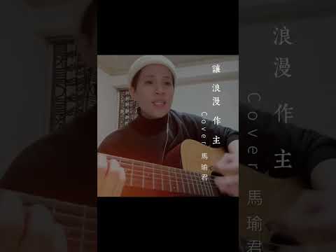 蔡健雅-讓浪漫作主 （cover by馬瑜君）