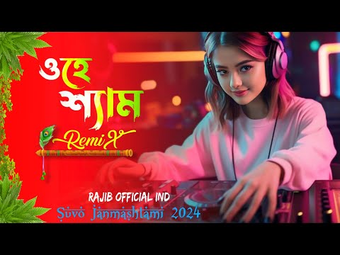 O Hey Shyam - Dj Remix | ও হে শ্যাম | Dj Rajib X PapaiVfx | Suvo Janmashtami | Bangla Folk Remix