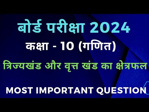 class 10 maths | त्रिज्यखंड और वृत्तखंड का क्षेत्रफल