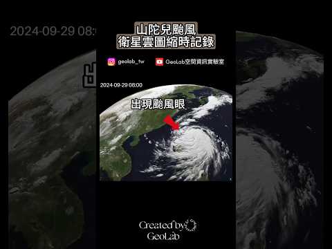 山陀兒颱風4日紀錄｜衛星雲圖