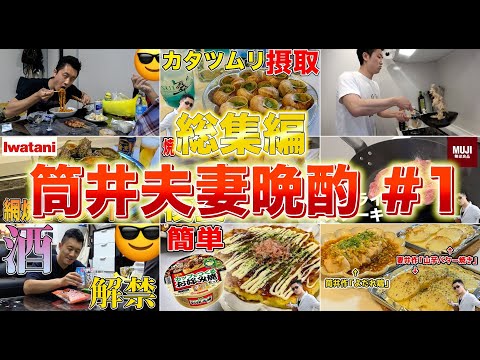 【総集編】筒井夫妻の晩酌動画まとめ【サブチャンネルから抜粋】