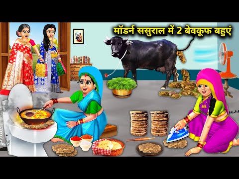 मॉडर्न ससुराल में 2 बेवकूफ बहुएं || Modern Sasural Mein 2 Bevkuf Bahuye || Hindi Cartoon Storys...