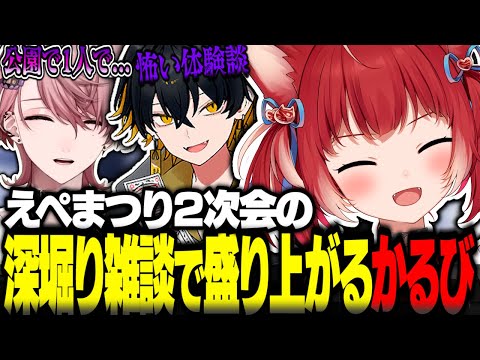 えぺまつり2次会の深堀り雑談で盛り上がる赤見かるび【赤見かるび切り抜き えぺまつり 水無瀬 夜十神封魔 APEX】