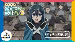 『転生貴族、鑑定スキルで成り上がる 第2期』PV第1弾【9月29日より毎週日曜よる11:30～放送開始】