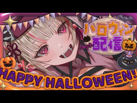 〖雑談〗🎃 すべりこみ ハロウィン 🎃〖にじさんじ￤魔界ノりりむ〗