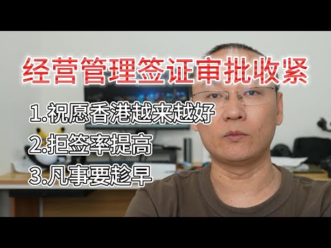 日本经营管理签证收紧|拒签率提升|凡是要趁早|插播一段香港感受|祝香港越来越好