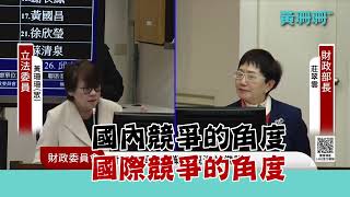 #黃珊珊【財政委員會質詢】 公股銀行獲利輸民營金控一大截，應推動「公公併」提升競爭力！