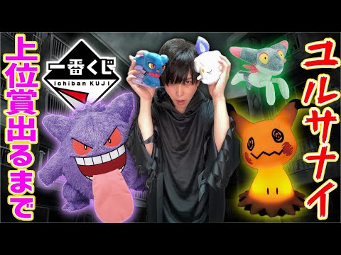 【超人気】ゴーストタイプだけのポケモンくじが強すぎる【一番くじ】一番賞、POKEMON Type Ghost