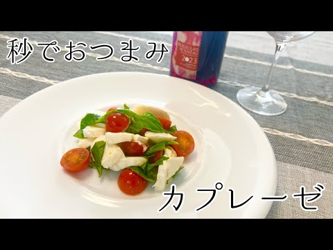 【超簡単】ワインのお供におつまみカプレーゼ