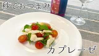 【超簡単】ワインのお供におつまみカプレーゼ