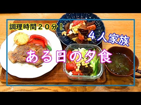 【ある日の夕飯】２０分で晩ご飯！ズボラ母さんの毎日レシピ♪