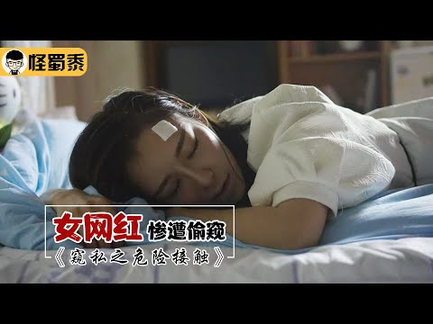 【怪蜀黍】粉丝为接近女网红，不惜买通隔壁邻居，一起动作凿墙偷窥！