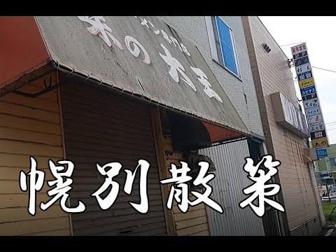 北海道街歩き【幌別】の繁華街