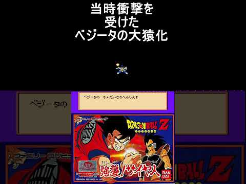 当時衝撃を受けたベジータの大猿化【ドラゴンボールZ】#ファミコン #ファミコン世代 #レトロゲーム