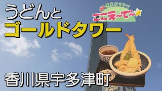 【ゴジカル！】週末おでかけ ここえ～で～ ゴールドタワー周辺（香川県宇多津町）