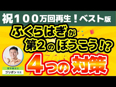 【㊗100万回再生！完全版】夜間頻尿の新常識！！実はふくらはぎが第2の膀胱だった！？悩める頻尿を簡単な4つの対策で治療できます！