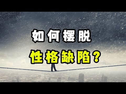 如何修復自己的性格缺陷？不要把你的自卑，責怪在原生家庭上！