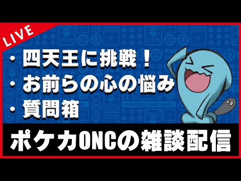 【雑談配信】ただただ雑談【ポケカ】