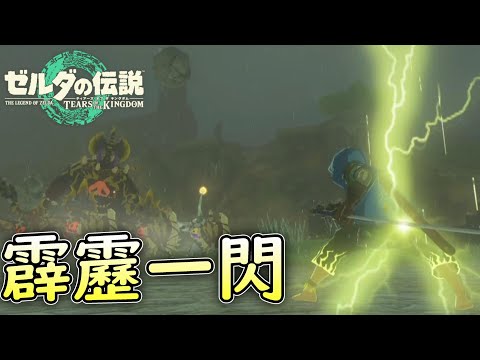 Attacks likeThunder Breathing[The Legend of Zelda: Tears of the Kingdom]