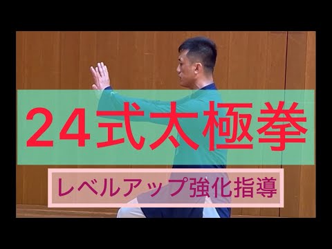 24式太極拳をレベルアップ強化指導#張紹偉