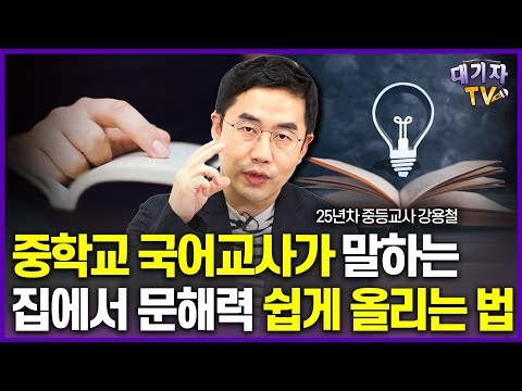 중학교에서 국어 잘하는 아이는 '3가지'가 있습니다!!(25년차 국어교사 강용철)