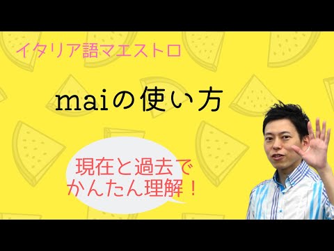 イタリア語　maiはこうやって使う！　２パターンで整理