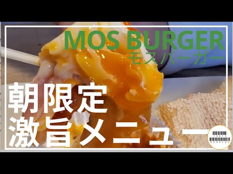 モスでとろ卵。ガッツリ朝モス食べましょう【MOS BURGER】