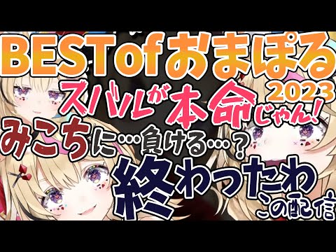 【切り抜き】2023年のおまぽるをぎゅぎゅっと凝縮！１月～１２月までの面白シーンとおすすめアーカイブをまとめてご紹介！【尾丸ポルカ/ホロライブ】