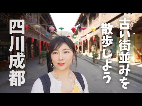 🇨🇳四川成都の古い街並みを散歩【VLOG】