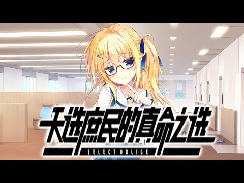 【天选庶民的真命之选 Select Oblige】『試玩 Gameplay』