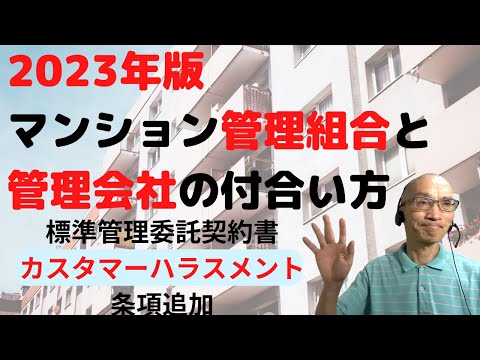 2023年版マンション管理組合と管理会社の付合い方