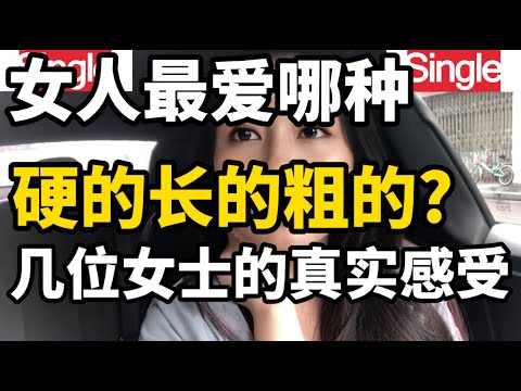 夫妻生活中对伴侣特质的不同偏好，不同女士对此的看法和感受